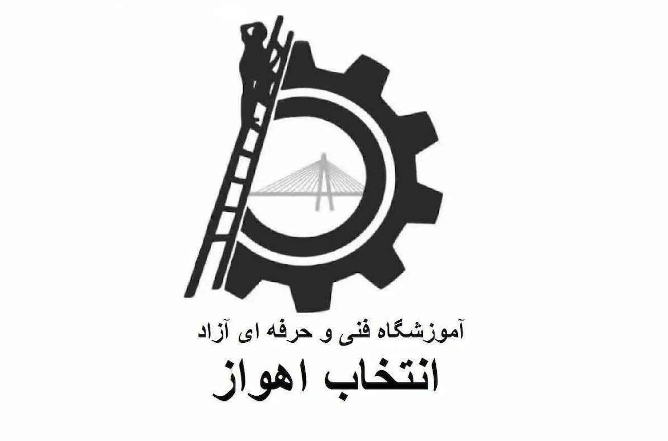 آموزشگاه انتخاب اهواز
